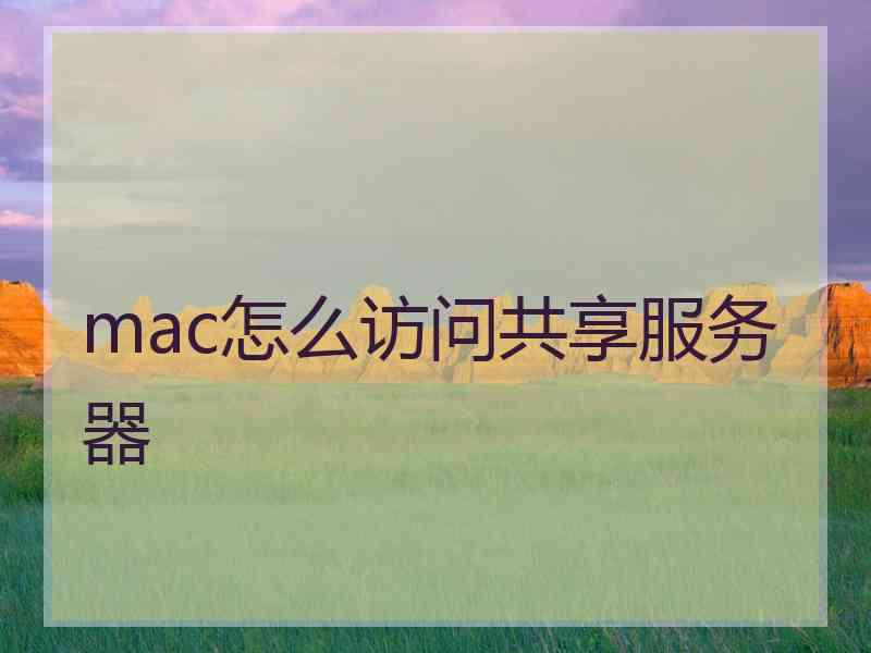 mac怎么访问共享服务器