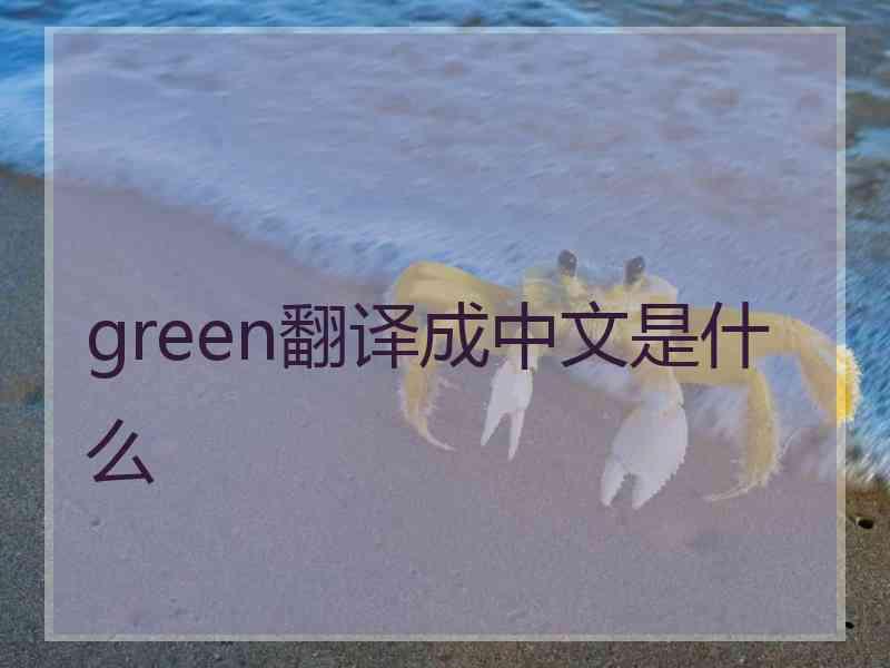 green翻译成中文是什么