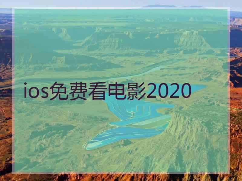 ios免费看电影2020