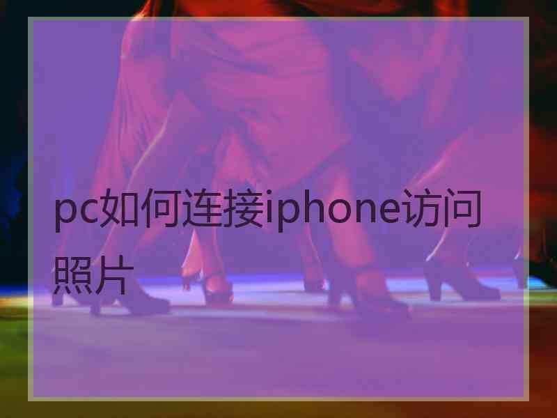 pc如何连接iphone访问照片