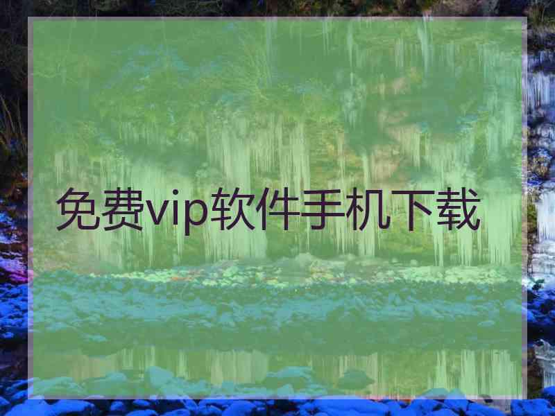 免费vip软件手机下载