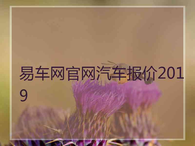 易车网官网汽车报价2019