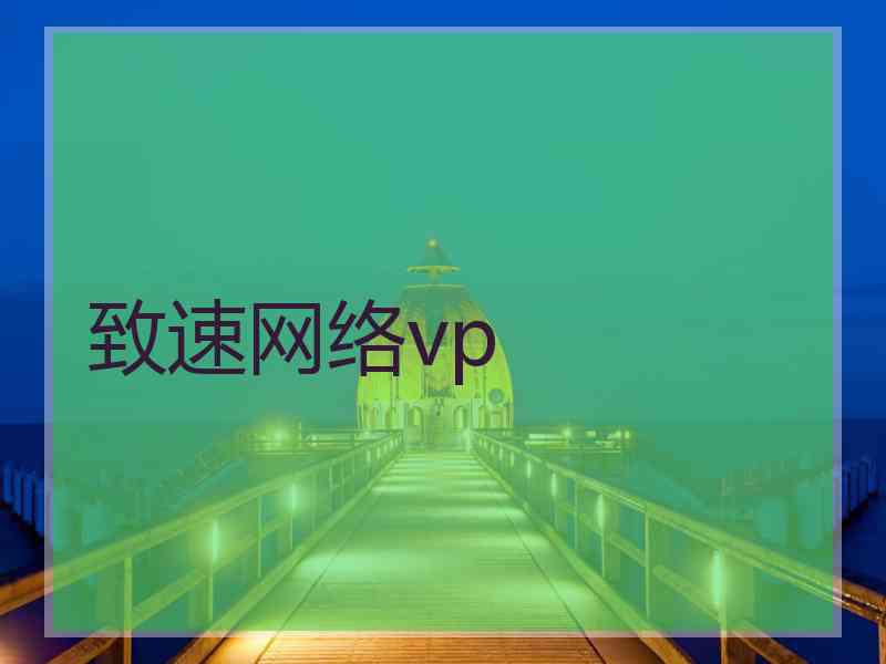 致速网络vp