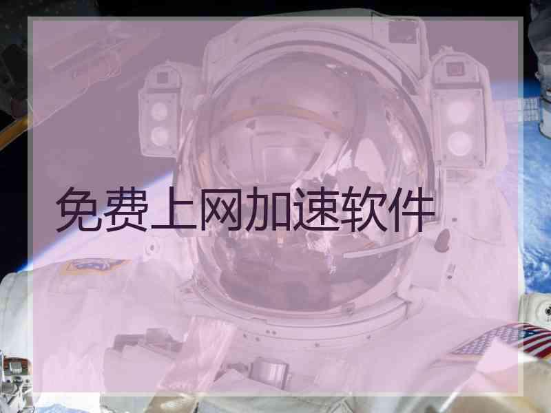 免费上网加速软件