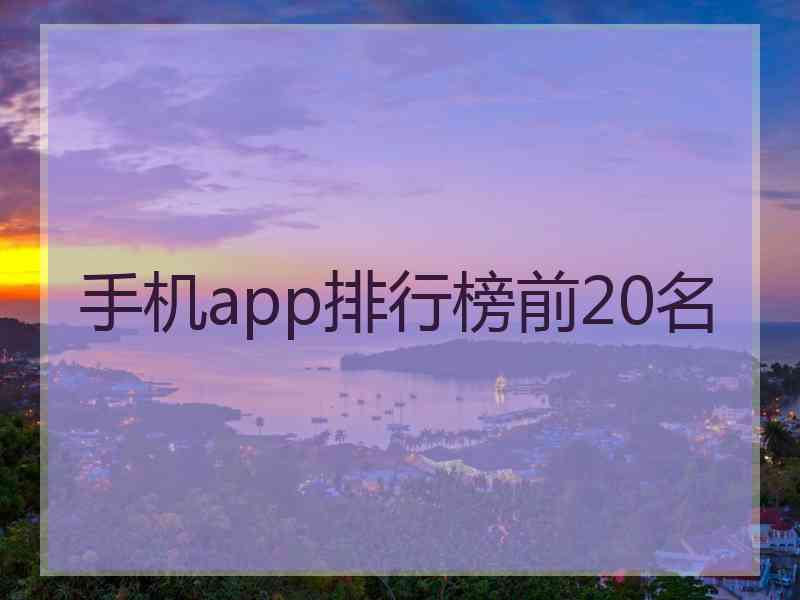 手机app排行榜前20名