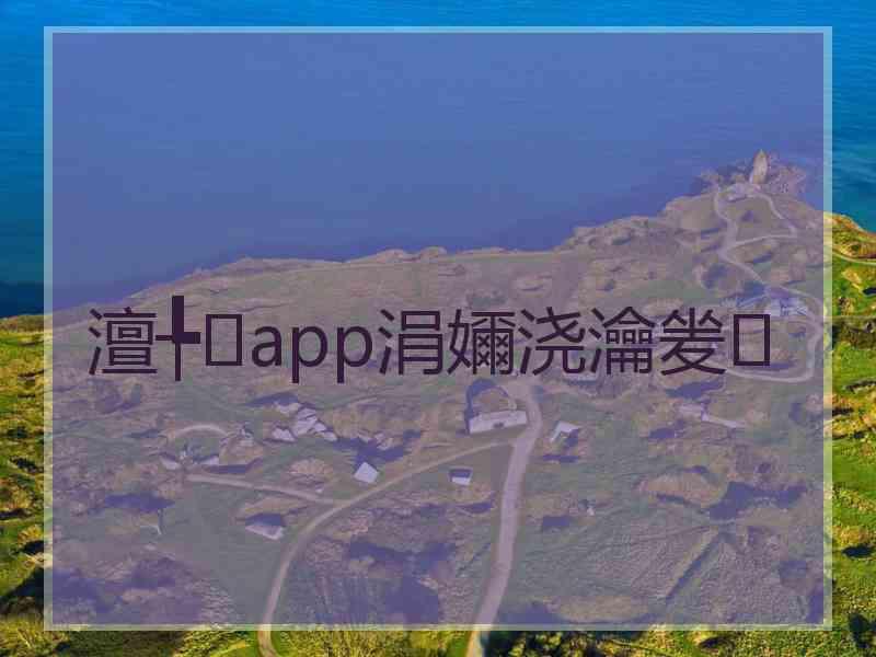 澶╄app涓嬭浇瀹夎