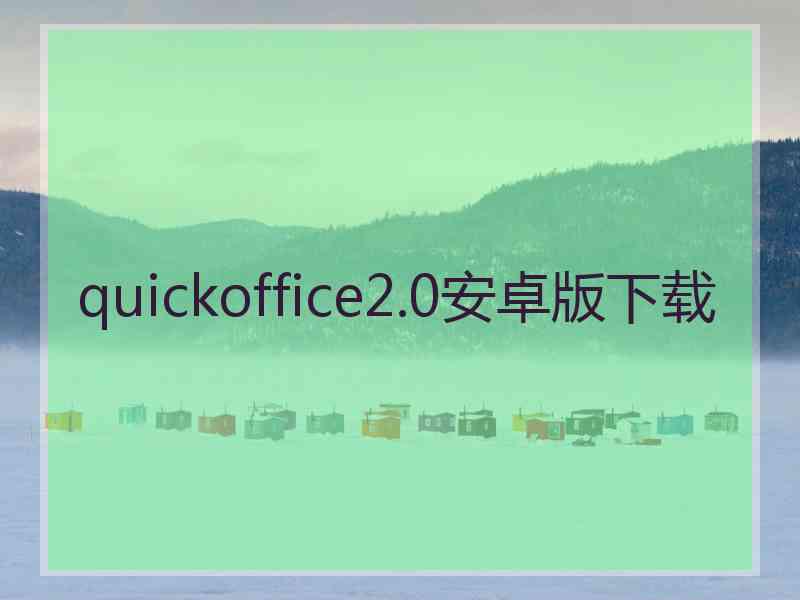 quickoffice2.0安卓版下载