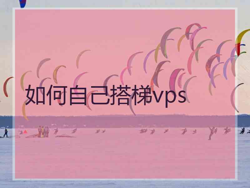 如何自己搭梯vps