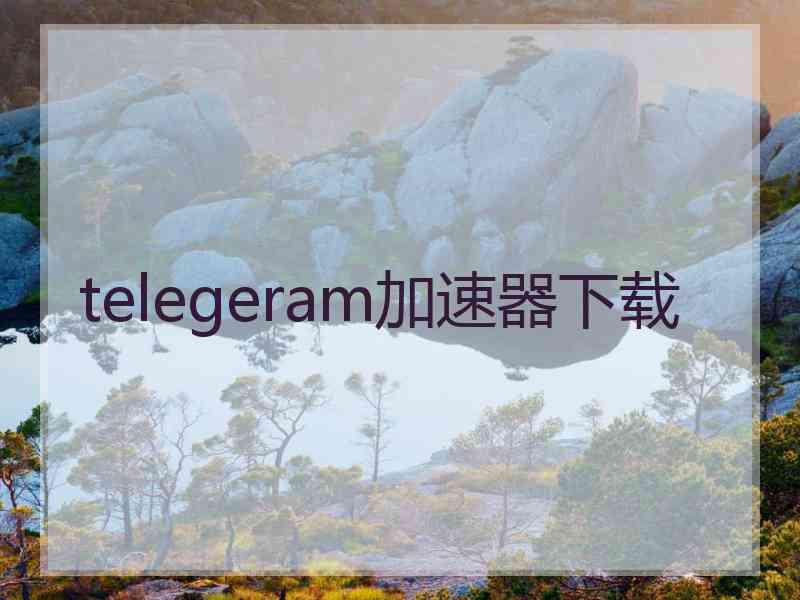 telegeram加速器下载