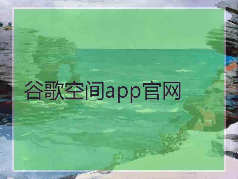 谷歌空间app官网