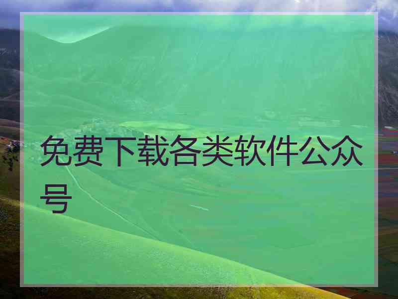 免费下载各类软件公众号