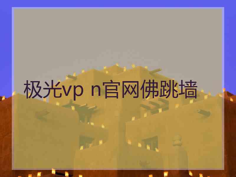 极光vp n官网佛跳墙