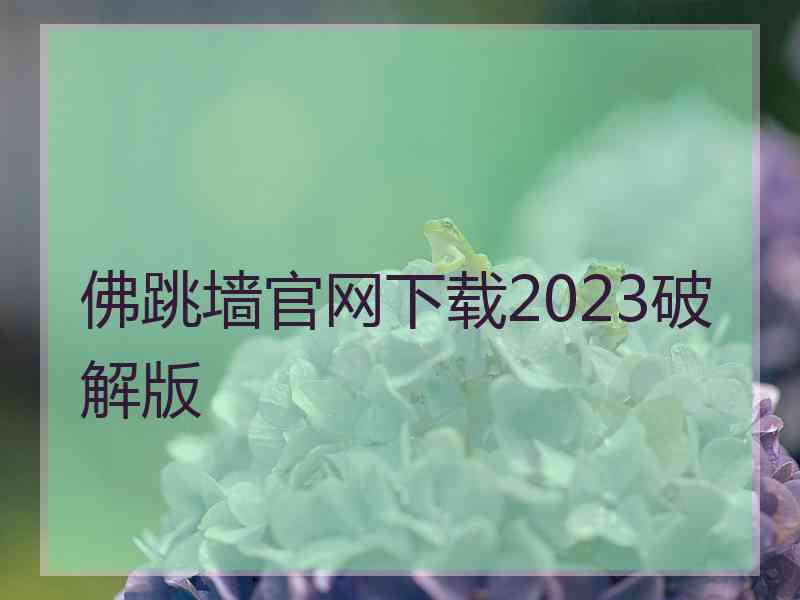 佛跳墙官网下载2023破解版