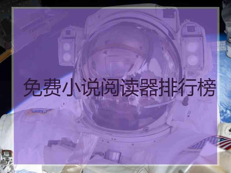 免费小说阅读器排行榜