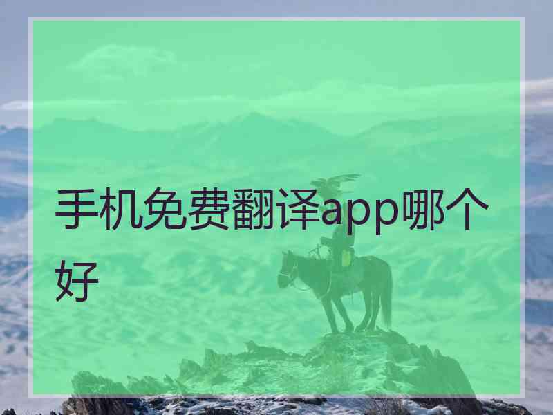 手机免费翻译app哪个好