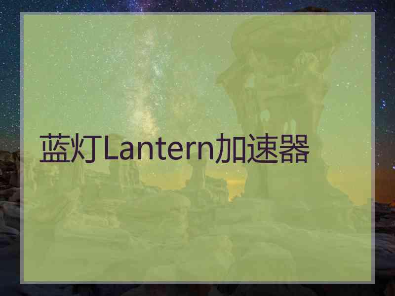 蓝灯Lantern加速器