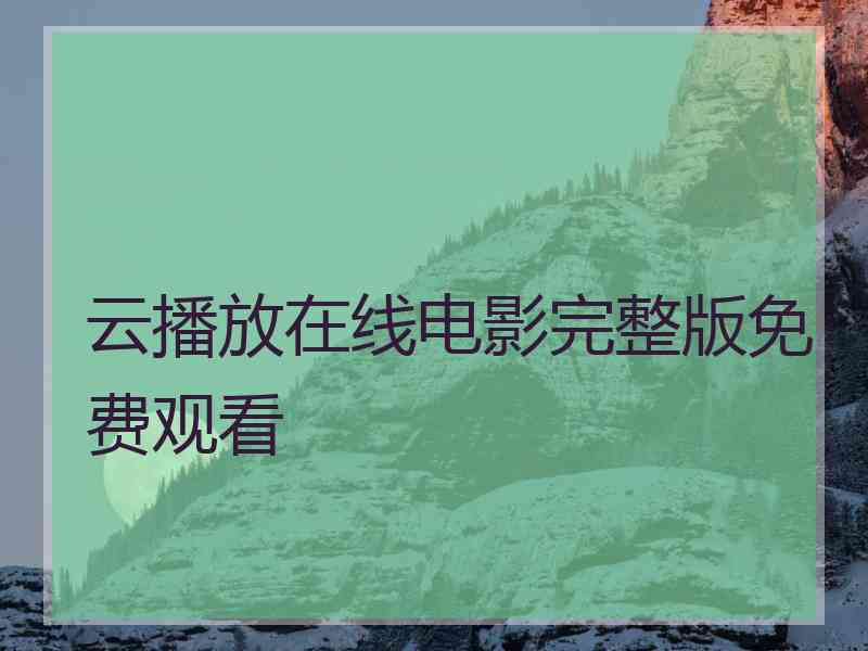 云播放在线电影完整版免费观看