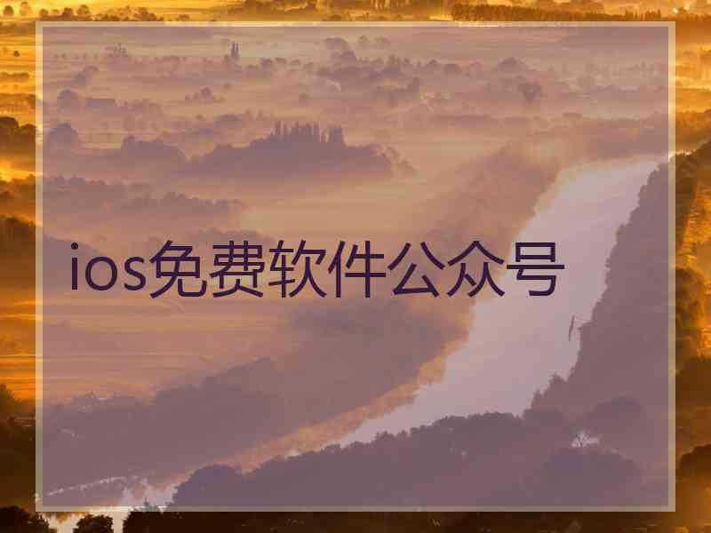 ios免费软件公众号