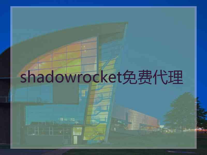 shadowrocket免费代理