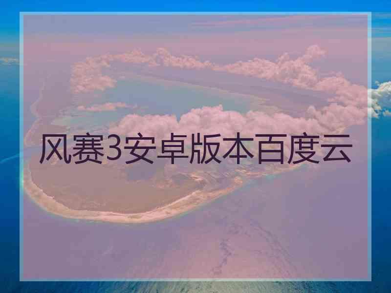 风赛3安卓版本百度云