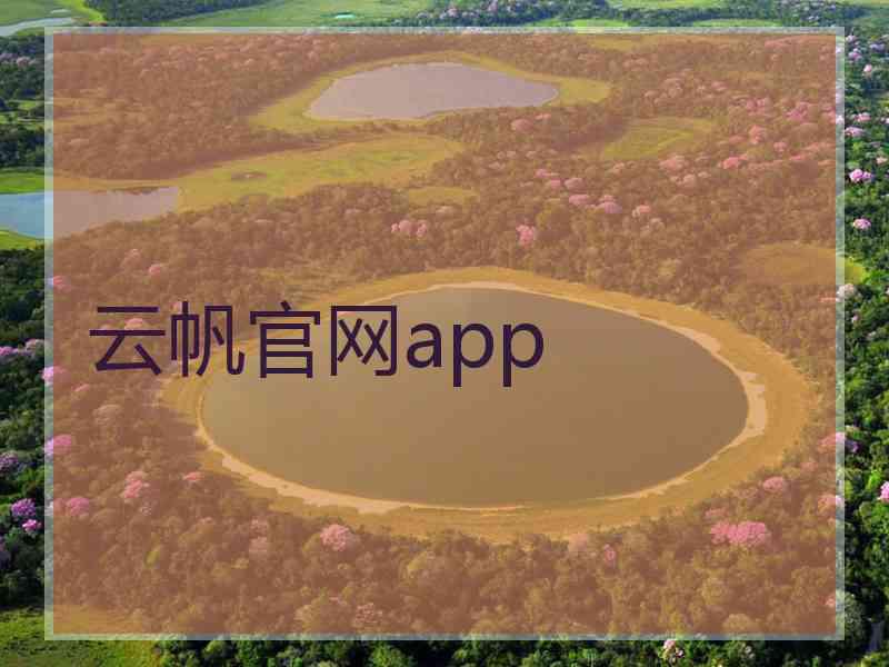 云帆官网app