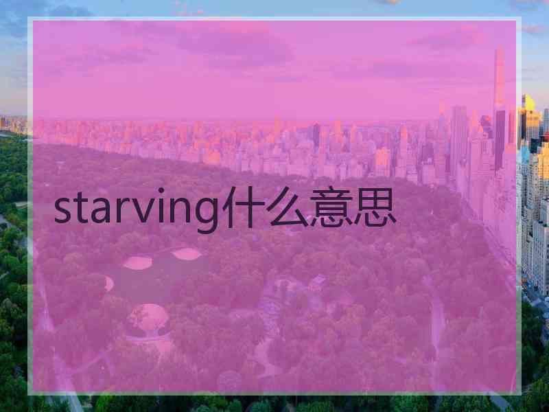 starving什么意思