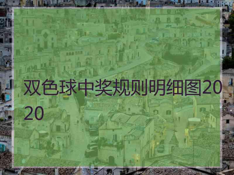 双色球中奖规则明细图2020