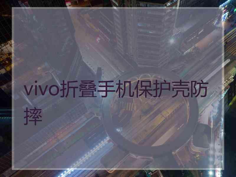 vivo折叠手机保护壳防摔