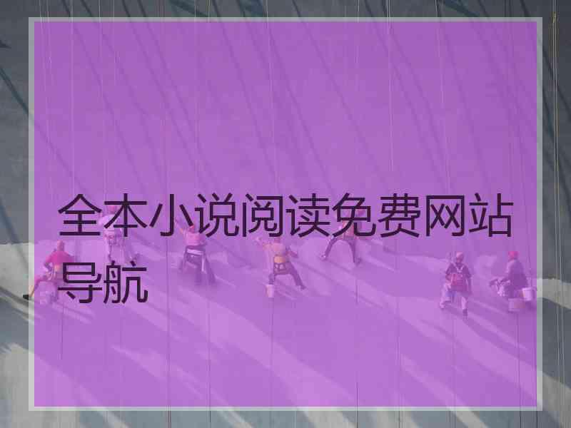 全本小说阅读免费网站导航