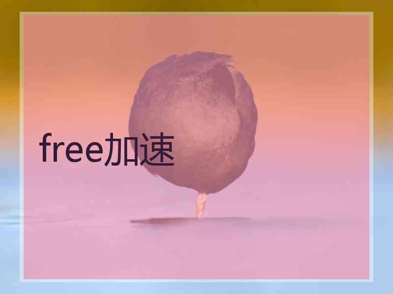 free加速