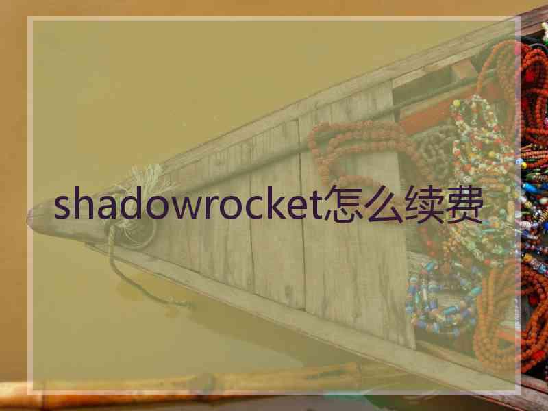 shadowrocket怎么续费