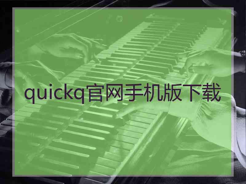 quickq官网手机版下载