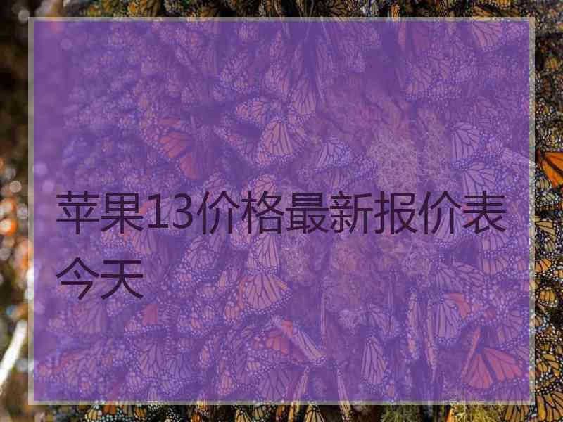 苹果13价格最新报价表今天