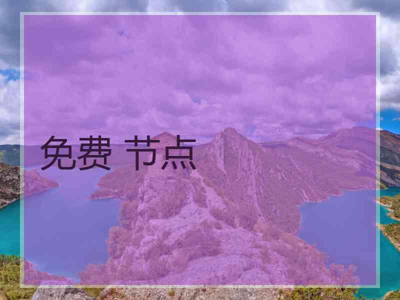 免费 节点