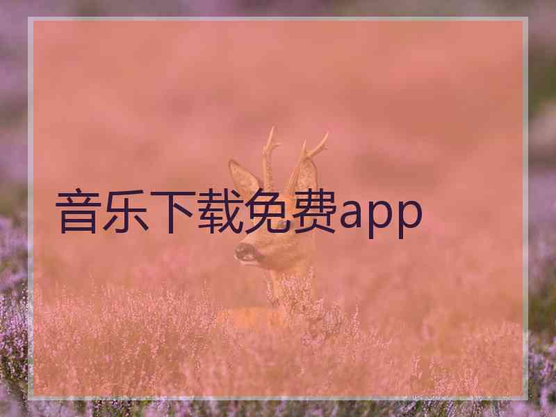 音乐下载免费app