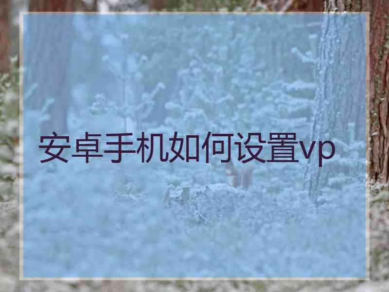 安卓手机如何设置vp