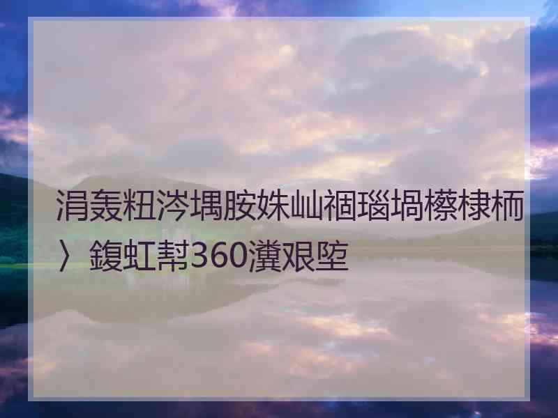 涓轰粈涔堣胺姝屾祻瑙堝櫒棣栭〉鍑虹幇360瀵艰埅