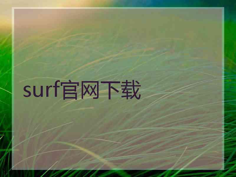 surf官网下载