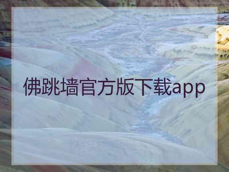 佛跳墙官方版下载app