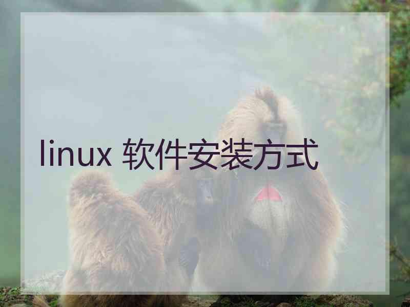 linux 软件安装方式