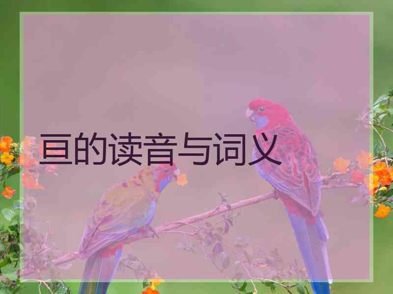 亘的读音与词义