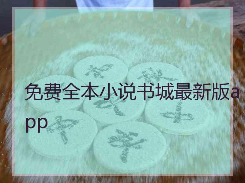 免费全本小说书城最新版app