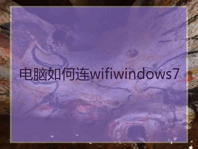 电脑如何连wifiwindows7