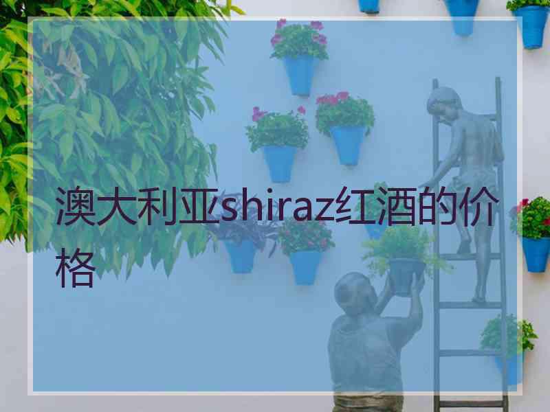 澳大利亚shiraz红酒的价格