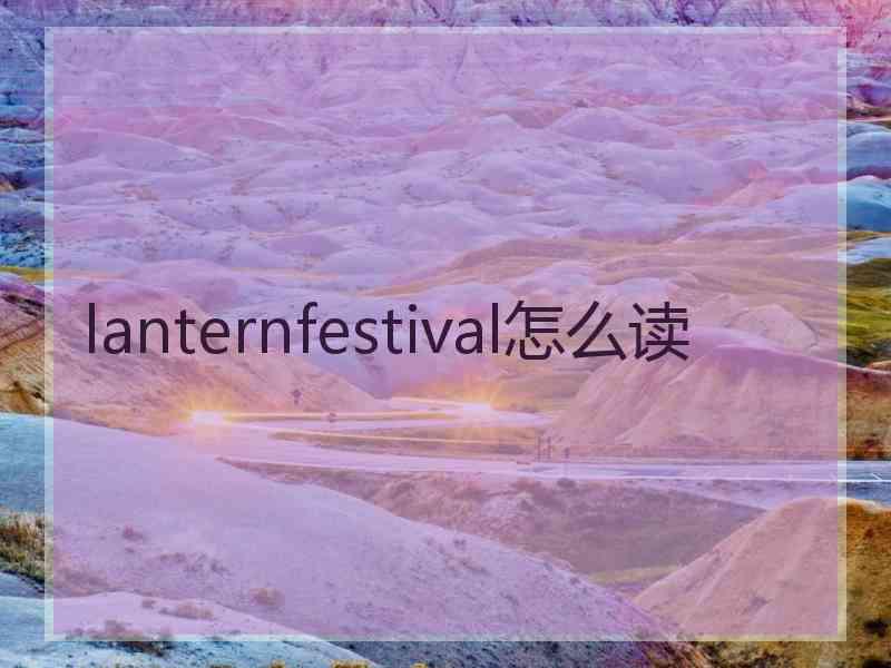 lanternfestival怎么读