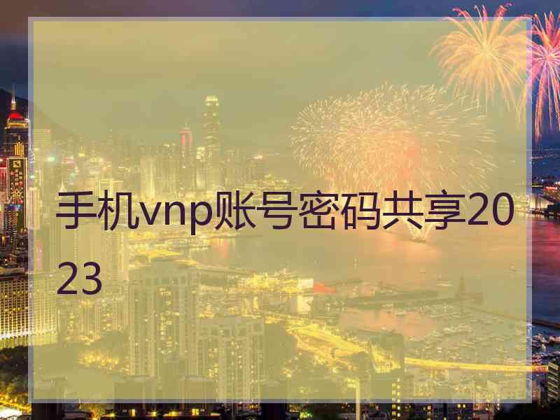 手机vnp账号密码共享2023