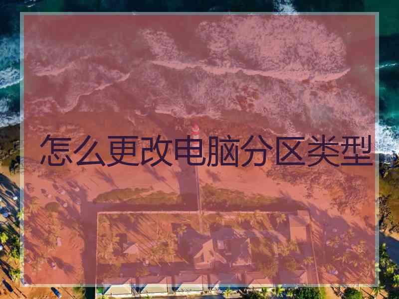 怎么更改电脑分区类型