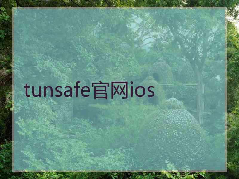 tunsafe官网ios