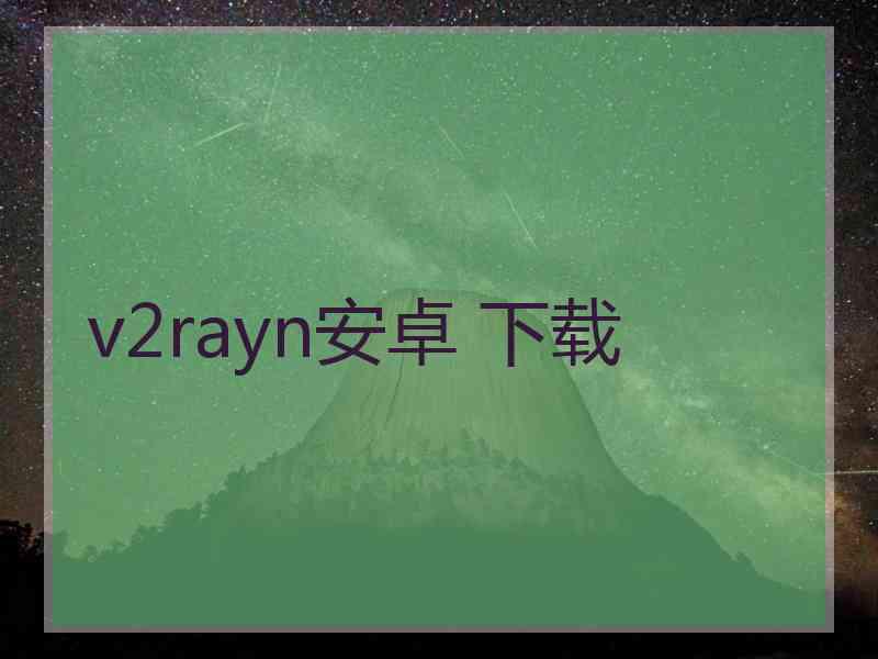 v2rayn安卓 下载