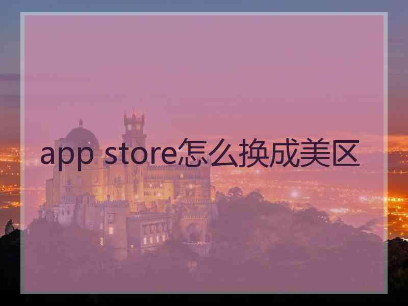 app store怎么换成美区